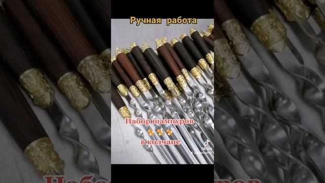 Набор шампуров Походный в колчане . Ручная работа. смотреть онлайн