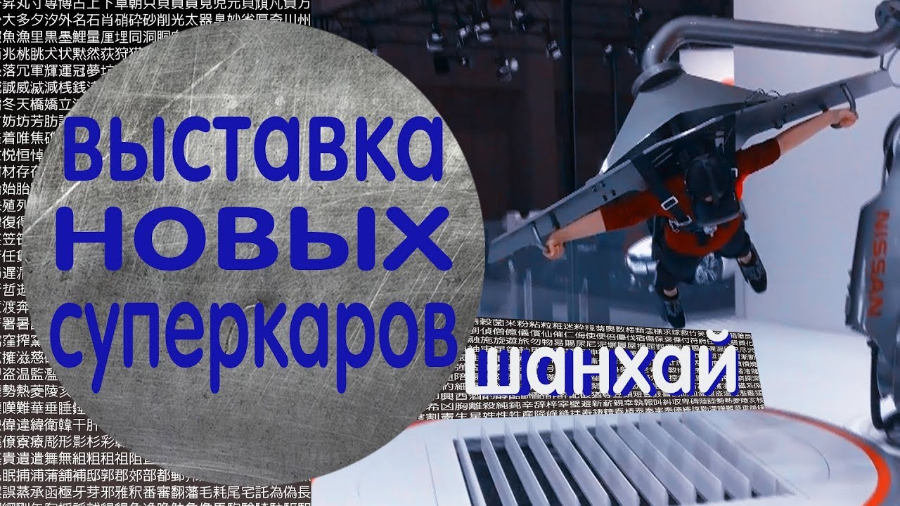 Выставка автомобилей в Шанхае 2017г. - 1 часть смотреть онлайн