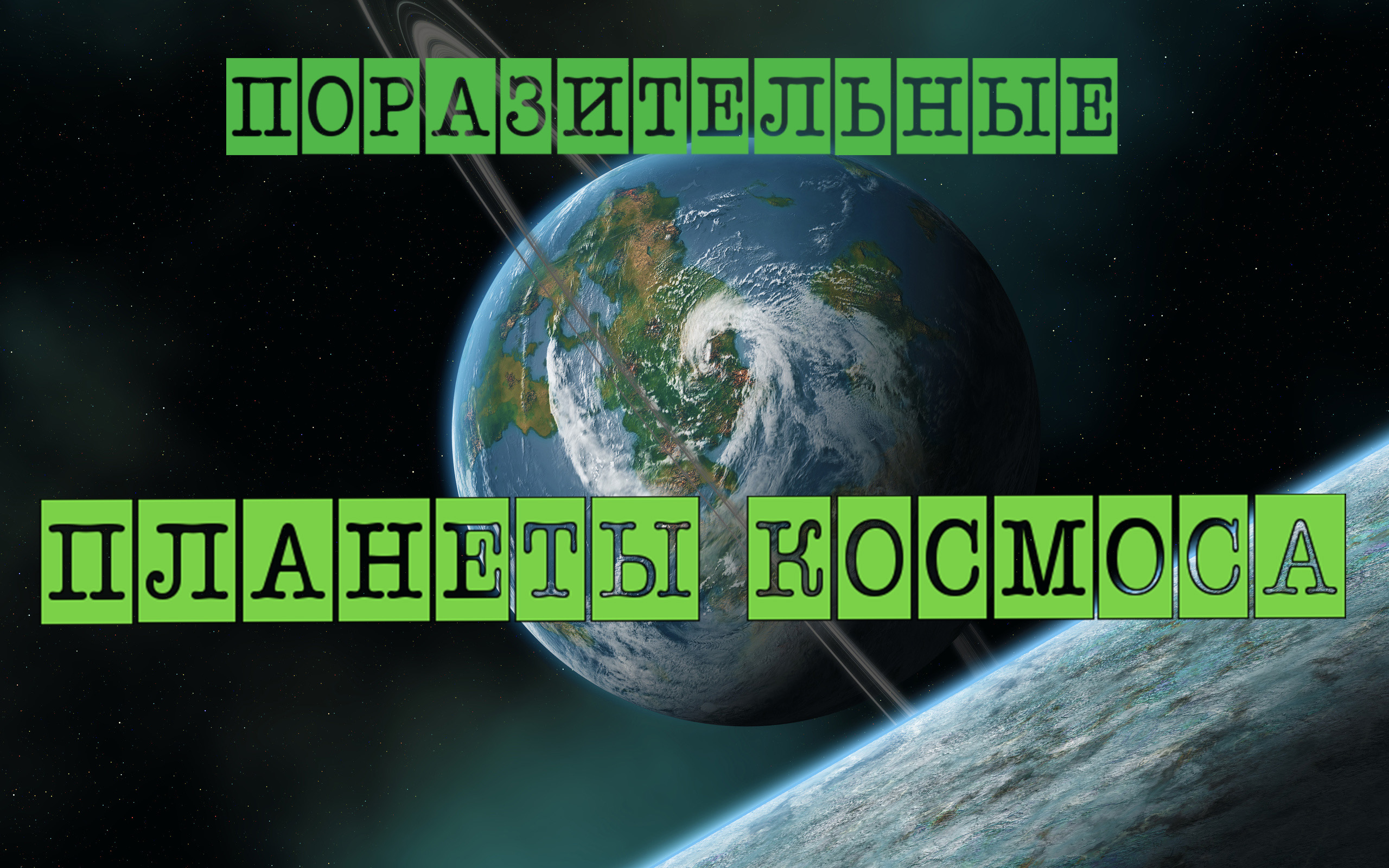 Поразительные планеты космоса / Дальний космос / Наука и Вселенная смотреть онлайн