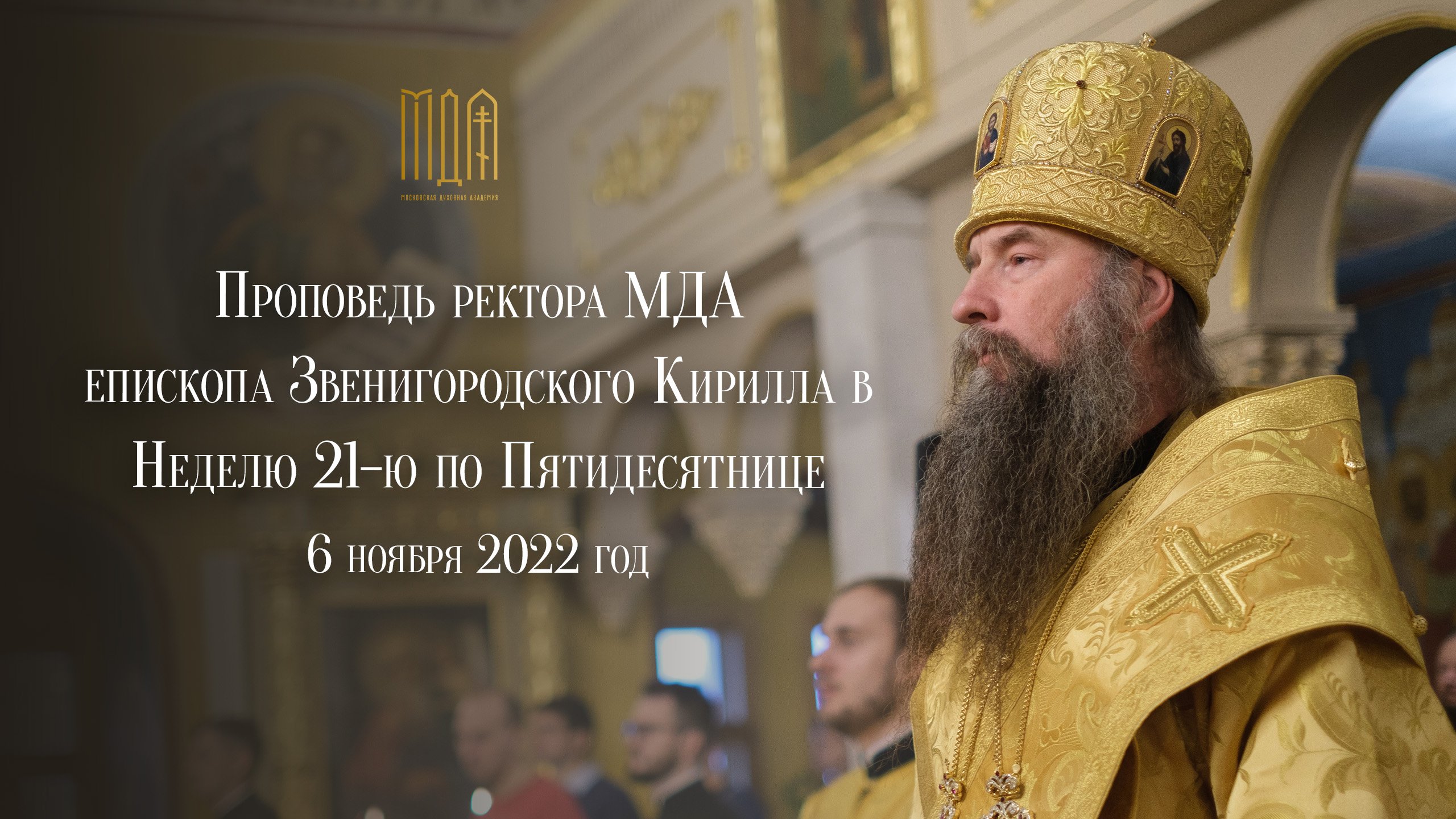 Проповедь ректора МДА епископа Звенигородского Кирилла в Неделю 21-ю по Пятидесятнице смотреть онлайн