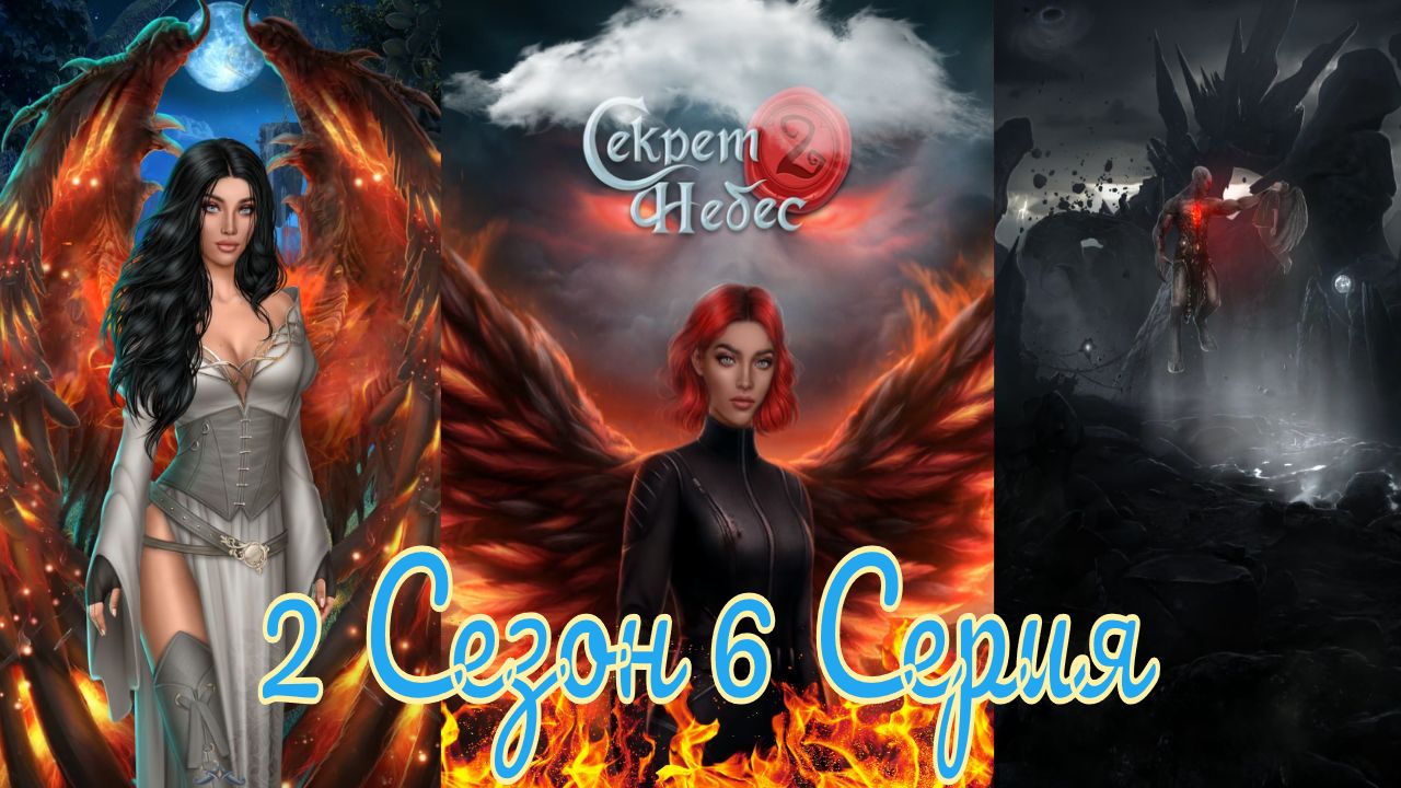 Секрет Небес 2 / 2 Сезон / Глава 6 / Отношения с Войной / Смерть / ?