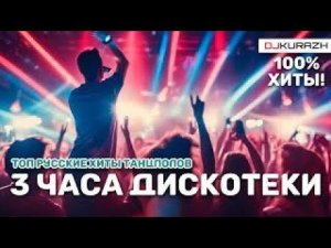 РУССКАЯ ДИСКОТЕКА НА ВСЕ ВРЕМЕНА 100% ХИТЫ ТАНЦПОЛА 3 ЧАСА