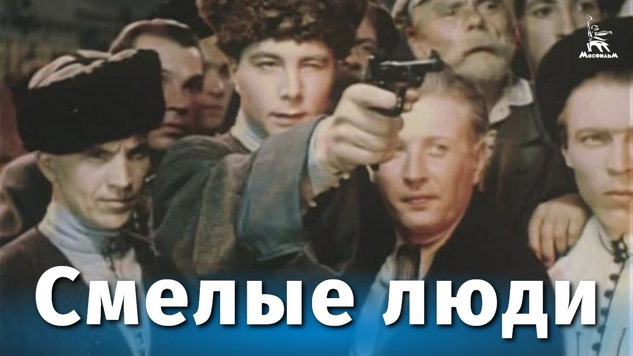 Смелые люди (драма, реж. Константин Юдин, 1950 г.) смотреть онлайн