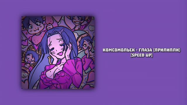 комсомольск - глаза (прилипли)[speed up] смотреть онлайн