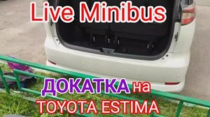 Докатка в Тойота Естима.mp4