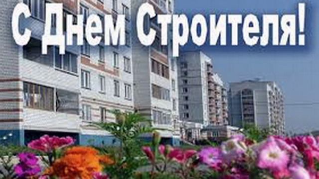 ГИМН СТРОИТЕЛЕЙ. смотреть онлайн