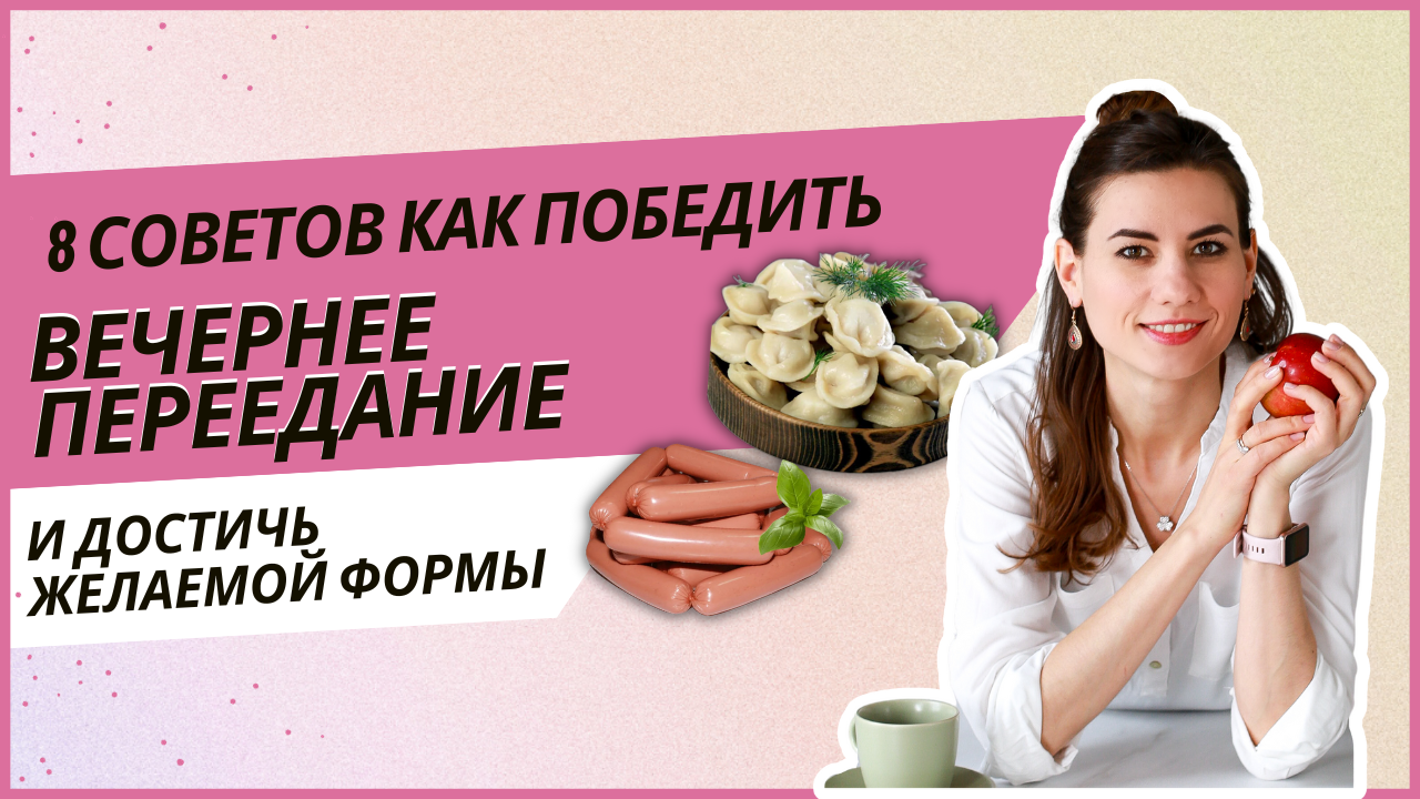Как не срываться и не переедать вечером?