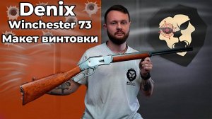 Макет винтовки Denix Winchester 73 Видео Обзор