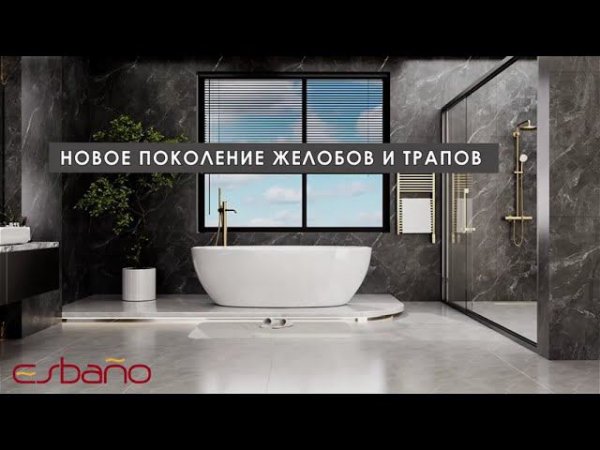 Желоба и трапы ESBANO