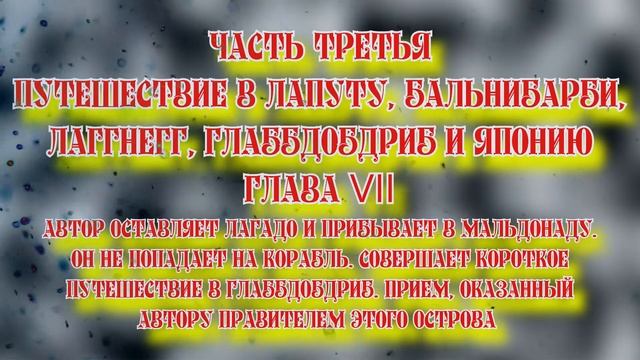 Путешествие Гулливера Путешествие в Лапуту, Бальнибарби, Лаггнегг, Глаббдобдриб и Японию III Гл. VI смотреть онлайн