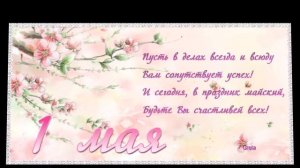 1 мая (Красным мелом я рисую смело)