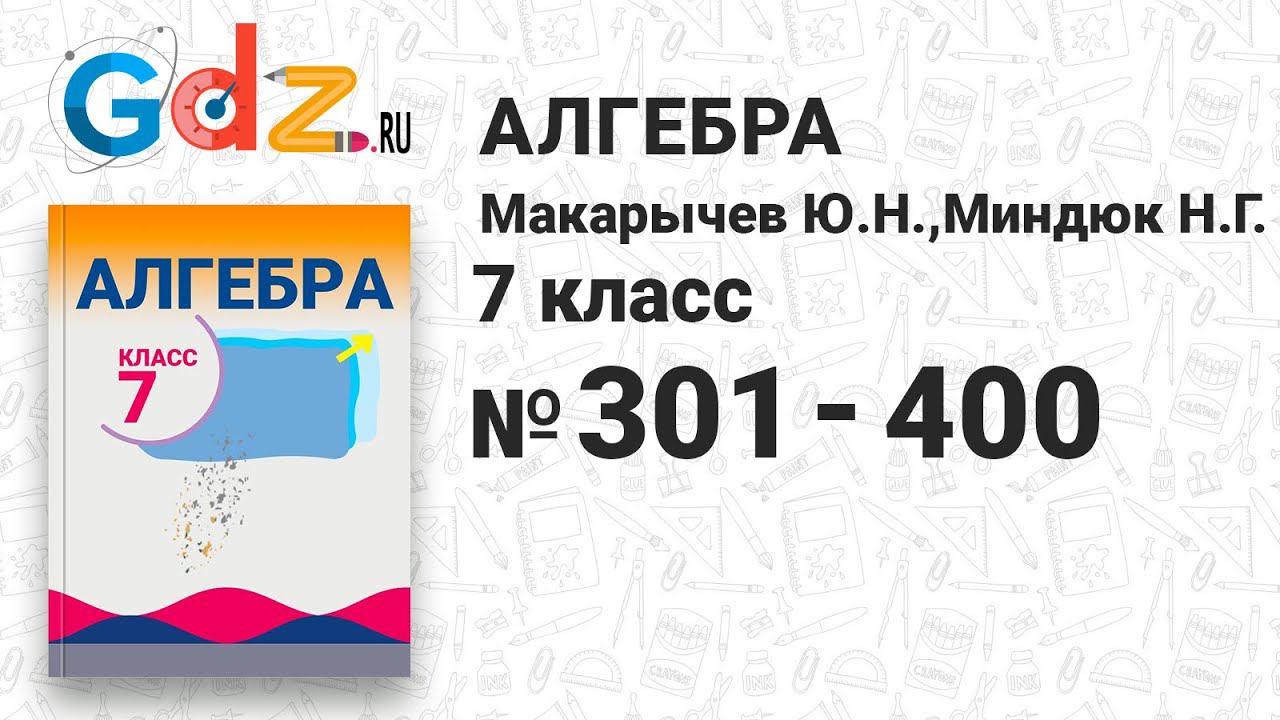 № 301-400 - Алгебра 7 класс Макарычев смотреть онлайн