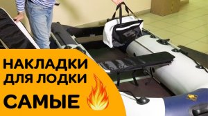 САМЫЕ удобные МЯГКИЕ НАКЛАДКИ для лодки с сумкой!