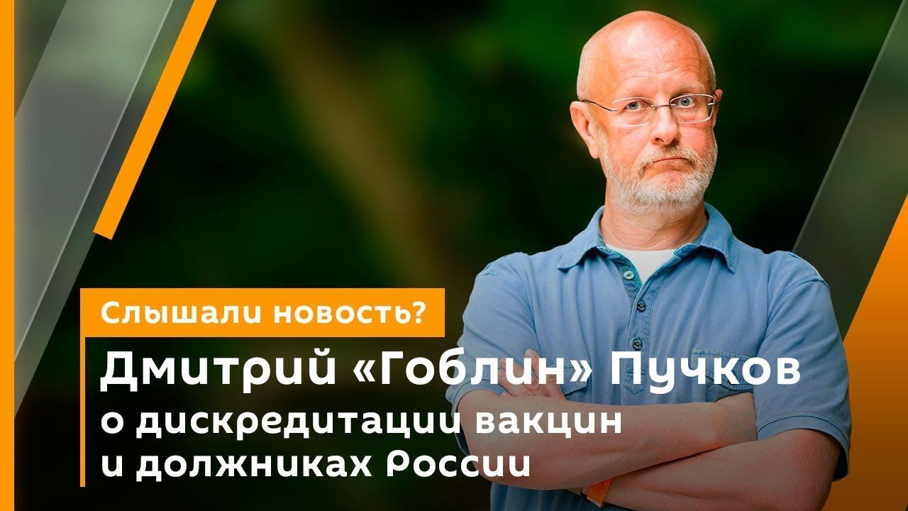 Дмитрий "Гоблин" Пучков о дискредитации вакцин и должниках России