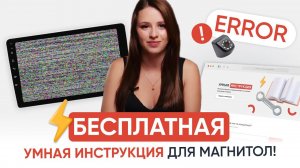 НЕ РАБОТАЕТ МАГНИТОЛА? НЕ ПОДКЛЮЧАЮТСЯ КАМЕРЫ? | Все ответы на частые ошибки андроид магнитол здесь!