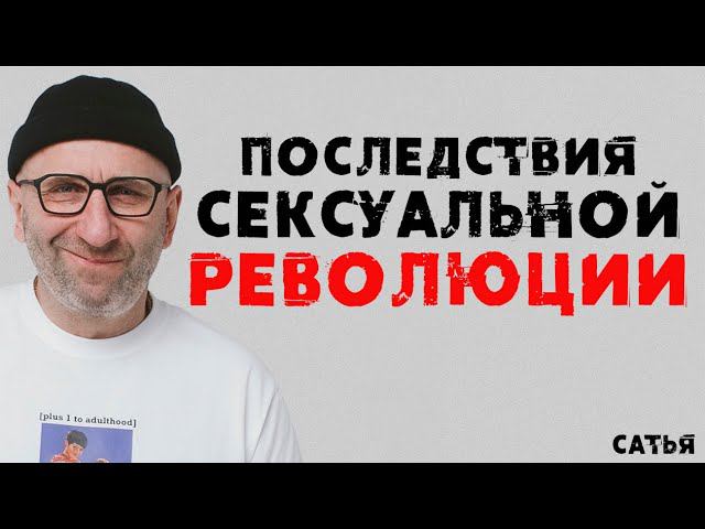Сатья. Последствия сексуальной революции смотреть онлайн