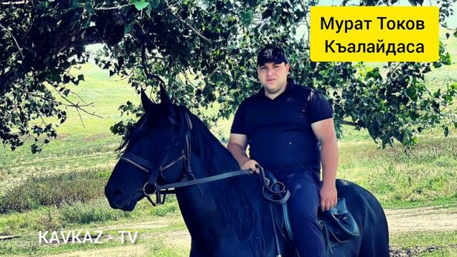 Мурат Токов - Къалайдаса 2022 | Премьера Трека смотреть онлайн