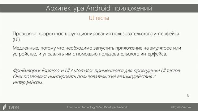 Основы тестирования Android приложений. Архитектура Android приложений. Урок 8 смотреть онлайн