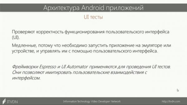 Основы тестирования Android приложений. Архитектура Android приложений. Урок 8