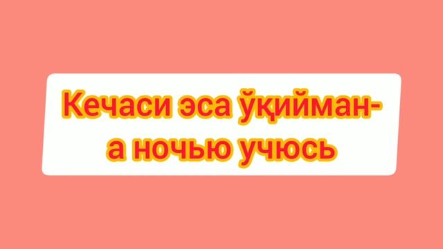 41-дарс.Рус тили.Оғзаки нутқ.Ҳаётда энг керакли аралаш гаплар.А вы научитесь говорить по-узбекски. смотреть онлайн
