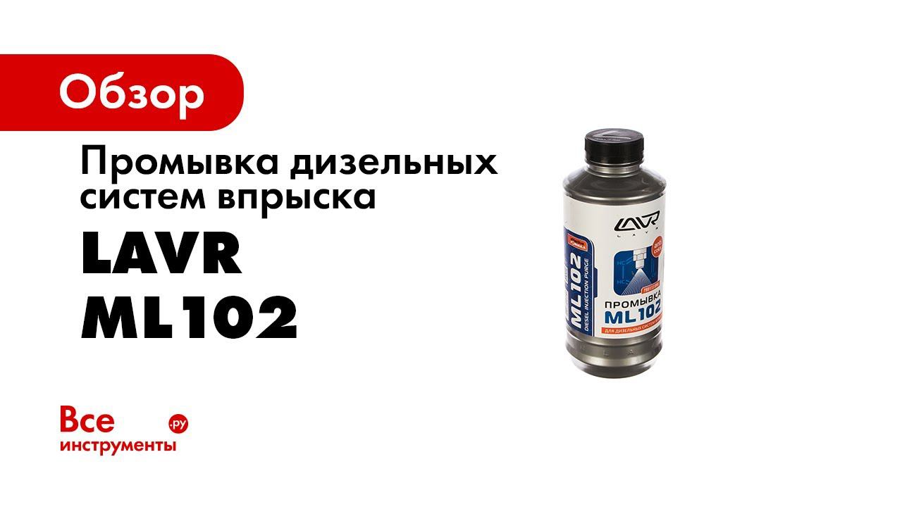 ПРОМЫВКА ДИЗЕЛЬНЫХ ФОРСУНОК Газель Cummins 2 8 LAVR ML102 смотреть онлайн
