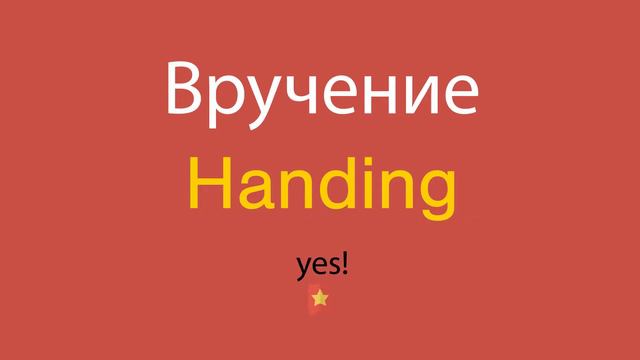 Вручение по-английски смотреть онлайн