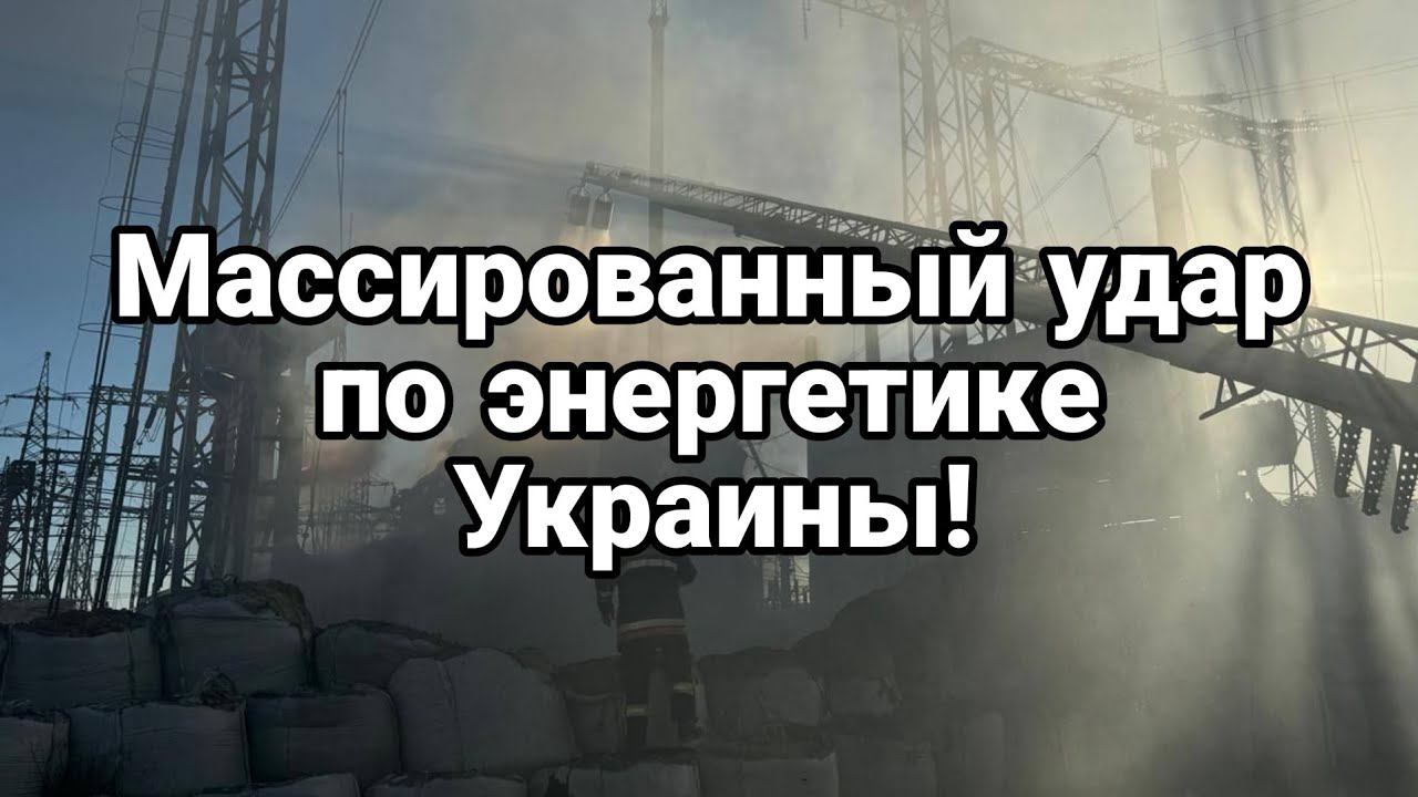 МАССИР0ВАННЫЙ ПРИЛЕТ П0 ЭНЕРГЕТИКЕ !