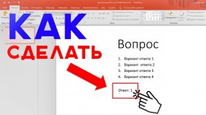 Как сделать ПОЯВЛЕНИЕ ТЕКСТА ПО ЩЕЛЧКУ в презентации PowerPoint