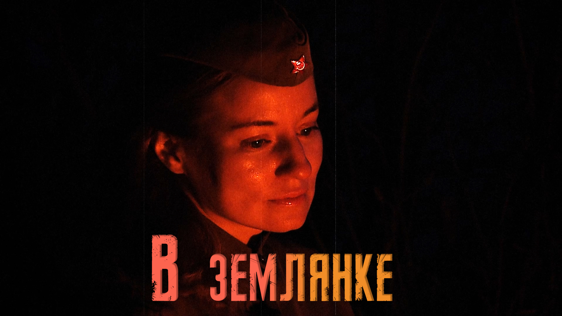 Советская песня "В землянке" (Бьётся в тесной печурке огонь…) смотреть онлайн