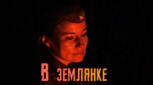 Советская песня "В землянке" (Бьётся в тесной печурке огонь…)