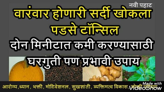 सर्दी खोकला पडसे दोन मिनिटात कमी करण्यासाठी घरगुती उपाय srdi khokla pdee kmi krnya satI ghrgutI upa смотреть онлайн