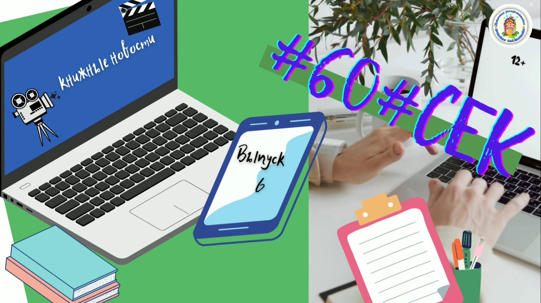 #60#СЕК. Выпуск 6