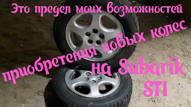 Стильные диски на Subaru STI смотреть онлайн