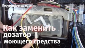 Как заменить дозатор моющего средства в посудомоечной машине.flv