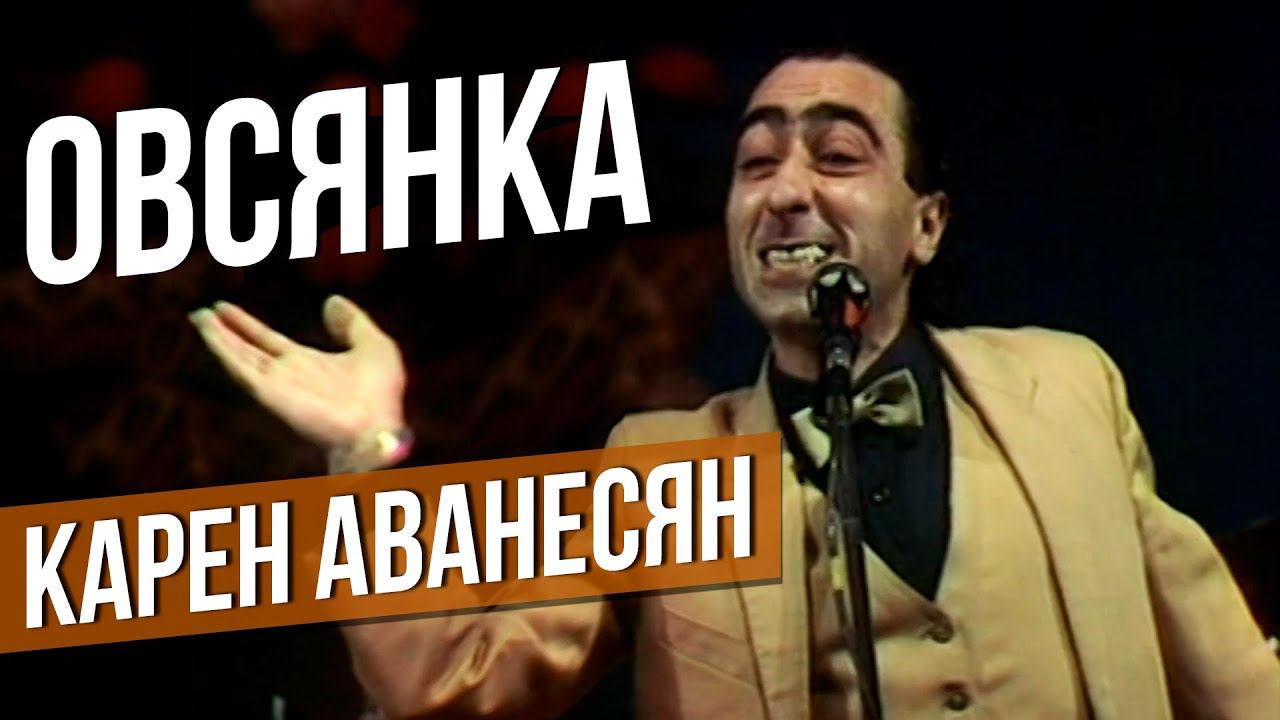 ОВСЯНКА - Карен Аванесян #самоесмешное #юмор смотреть онлайн