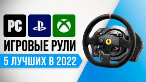 Рейтинг лучших игровых рулей для ПК, PS, Xbox 2022 года | Какой руль купить для игр?