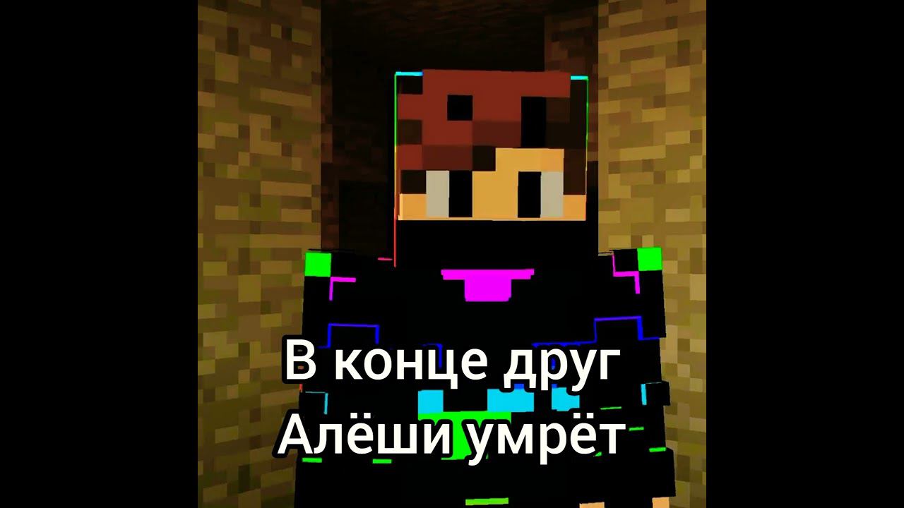 Скример Алëши Майнкрафт смотреть онлайн