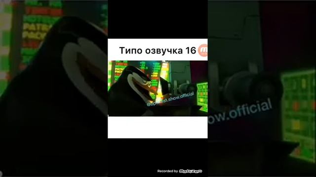 пингвины мадагаскара типо озвучка 16 смотреть онлайн