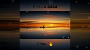 Цыганские польки - подборка 2020 ?