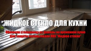 Обновили столешницу на временной кухне из фанеры. Для защиты фанеры использовали ПВХ «Жидкое стекло»