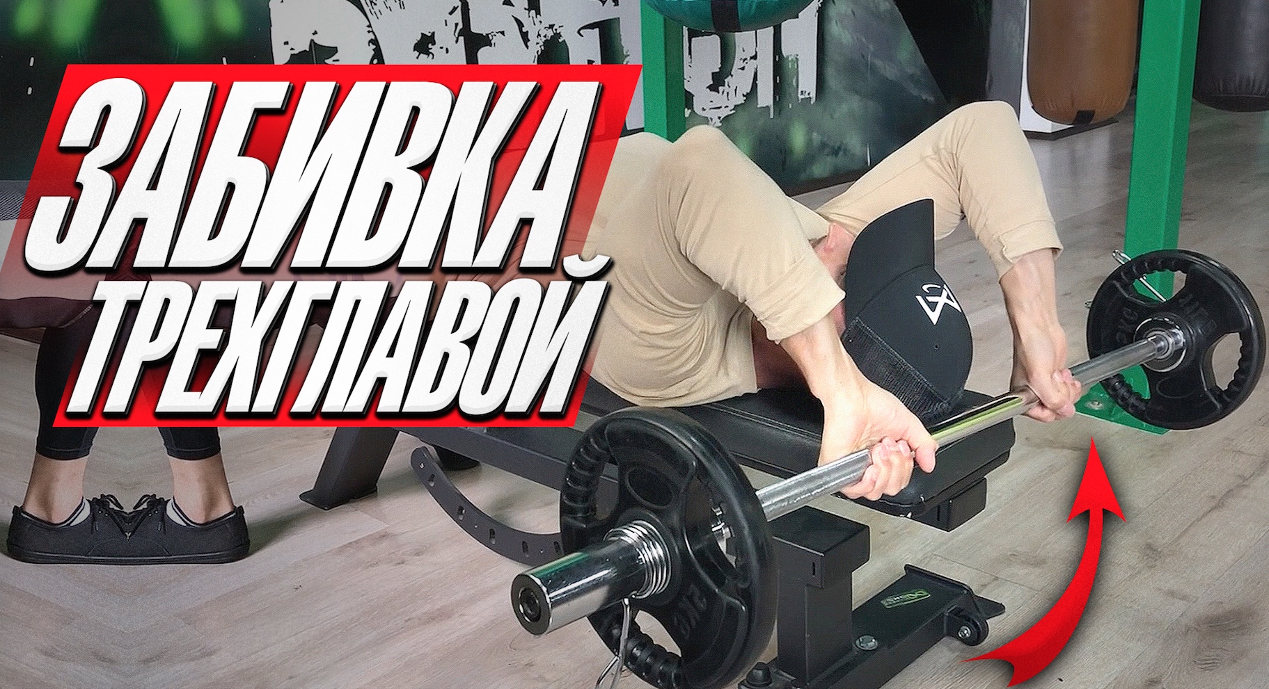 Тренировка трицепсов в Французском стиле смотреть онлайн