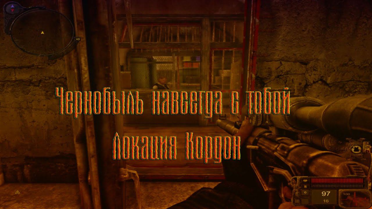 S.T.A.L.K.E.R. CryEngine 2 Чернобыль навсегда с тобой Локация Кордон. смотреть онлайн