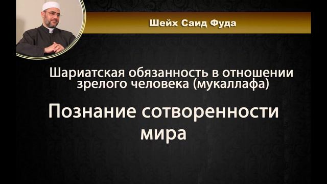 Познание сотворенности мира | шейх Саид Фуда смотреть онлайн