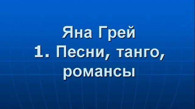 Яна Грей. 1. Песни, танго, романсы. Yana Gray. 1. Songs, tangos, romances. смотреть онлайн