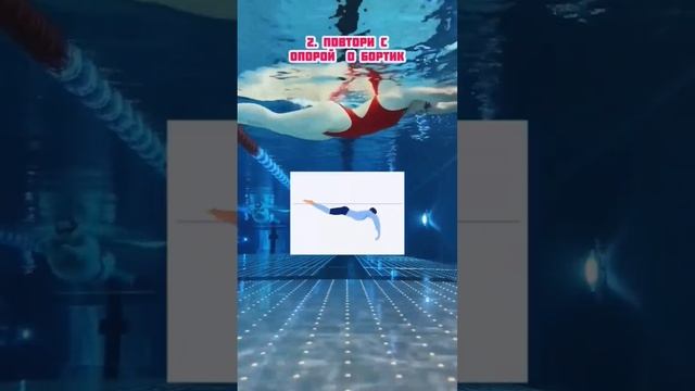 Подпишись и повторяй за мной, чтобы научиться плавать☝? #плавание #плаватьлегко #плыву #swim