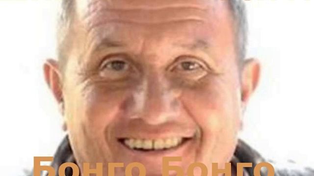 Шкумбата - Бонго Бонго смотреть онлайн