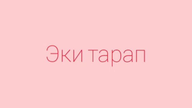 Эки тарап. Үчүнчү китеп. 6 бөлүм. Бурулуш Сатиева. смотреть онлайн