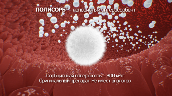 ПОЛИСОРБ. Полисорбенты: война токсичности. 
Визуализация механизма действия препарата ПОЛИСОРБ