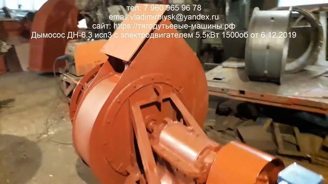Дымосос ДН-6.3 исп3 с электродвигателем 5.5кВт 1500об от 6.12.2019 смотреть онлайн