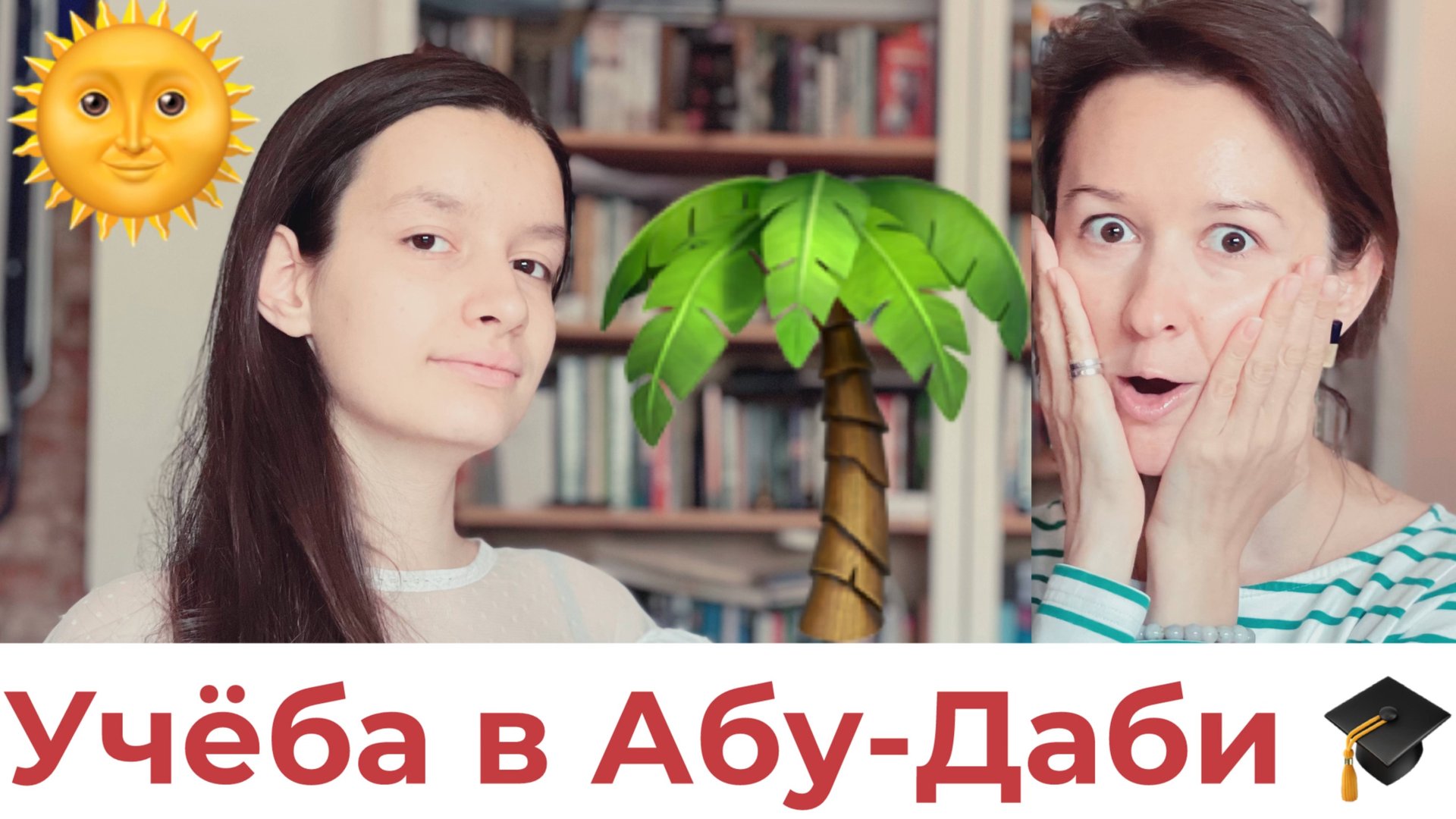 Учёба в Абу-Даби
